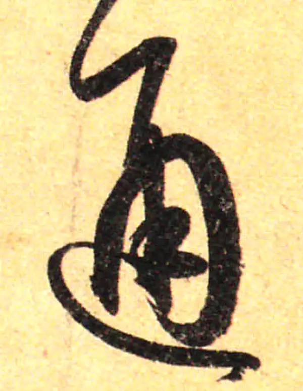 孙过庭·草书·通