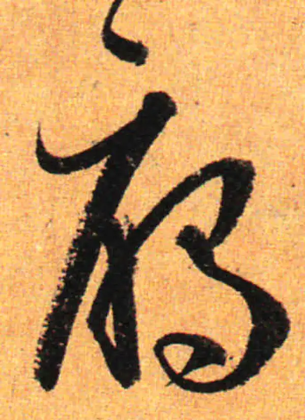 孙过庭·草书·雁