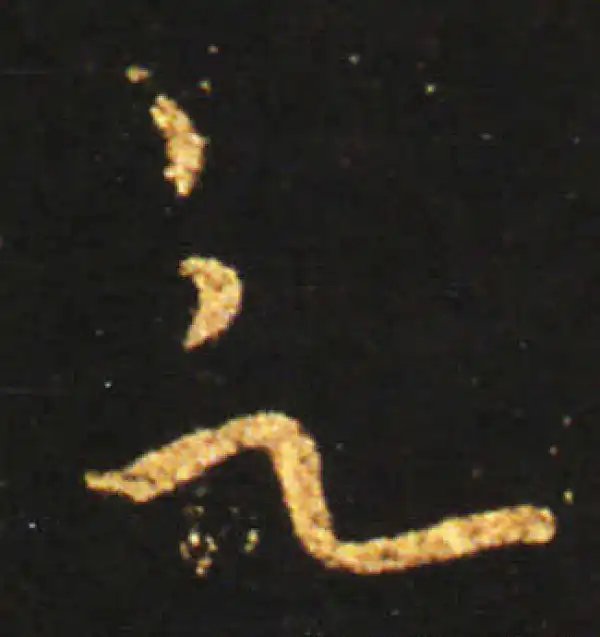 王献之·草书·欲