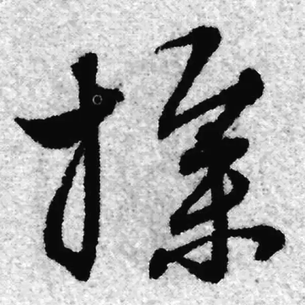 赵孟頫·草书·操