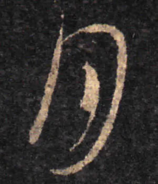 王羲之·草书·月