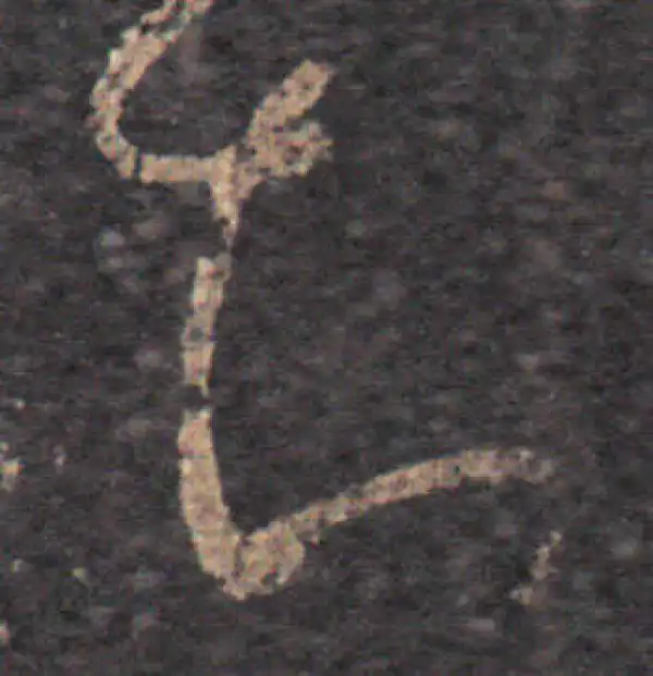 王羲之·草书·知