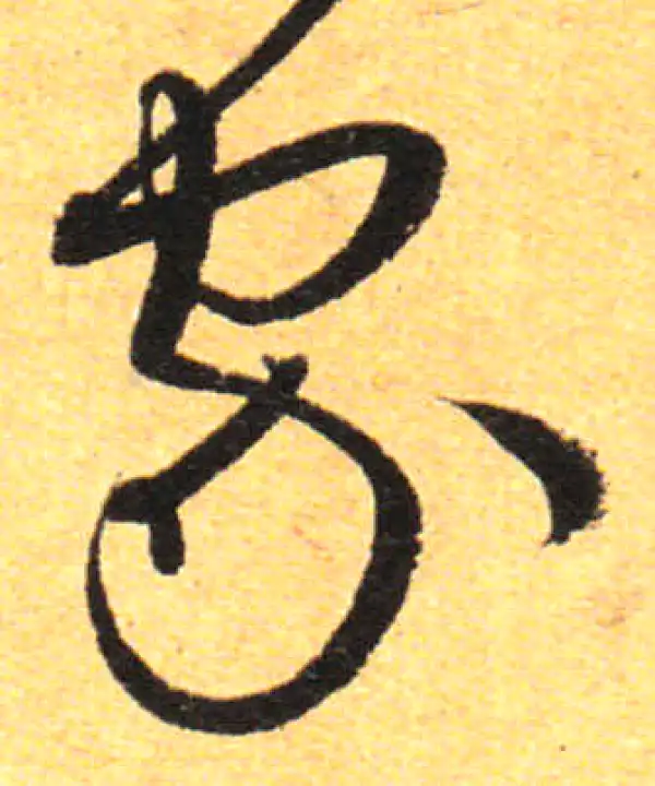 孙过庭·草书·家