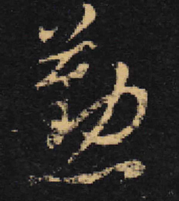 王羲之·草书·勤