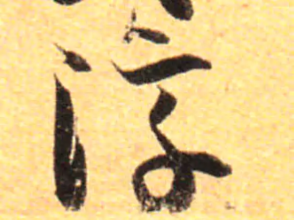 孙过庭·草书·淳