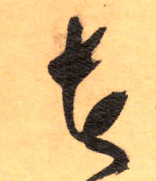 祝允明·草书·者