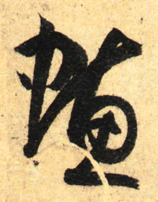 孙过庭·草书·蛄