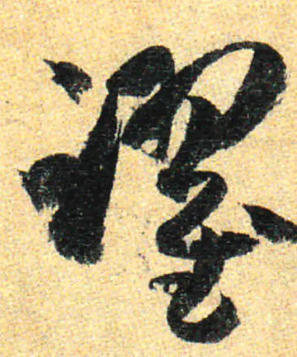 孙过庭·草书·跃