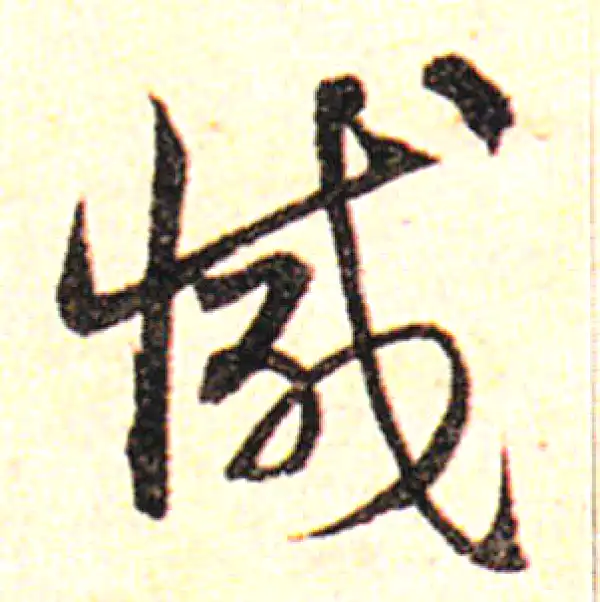 邓文原·草书·減