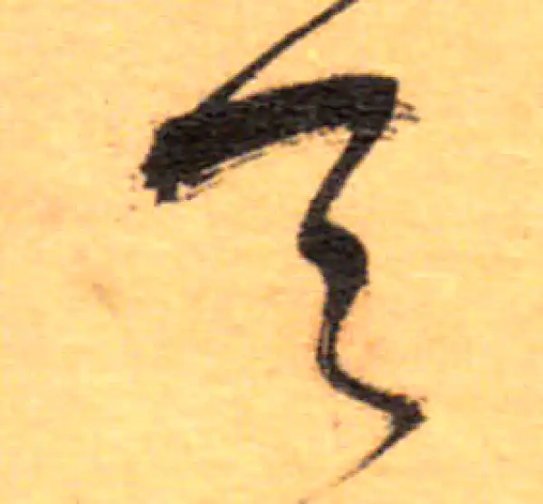 祝允明·草书·天