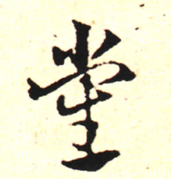 邓文原·草书·黨