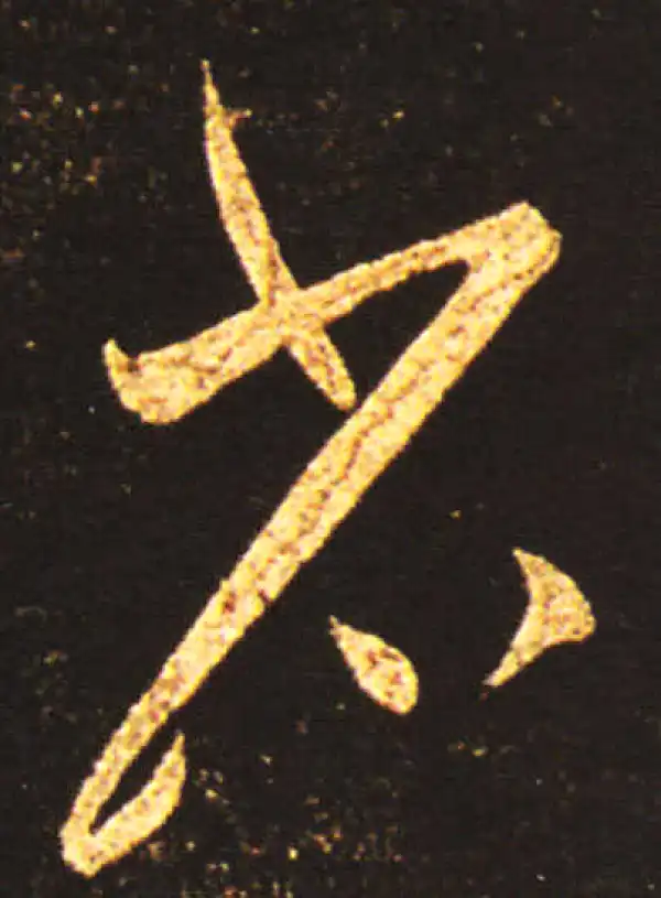 王献之·草书·省