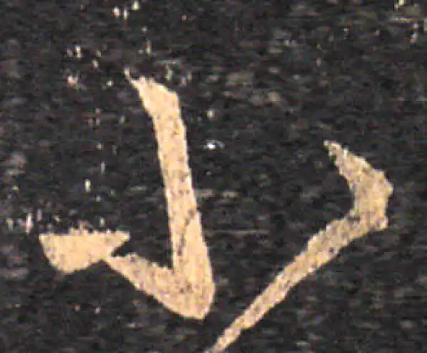 王羲之·草书·小