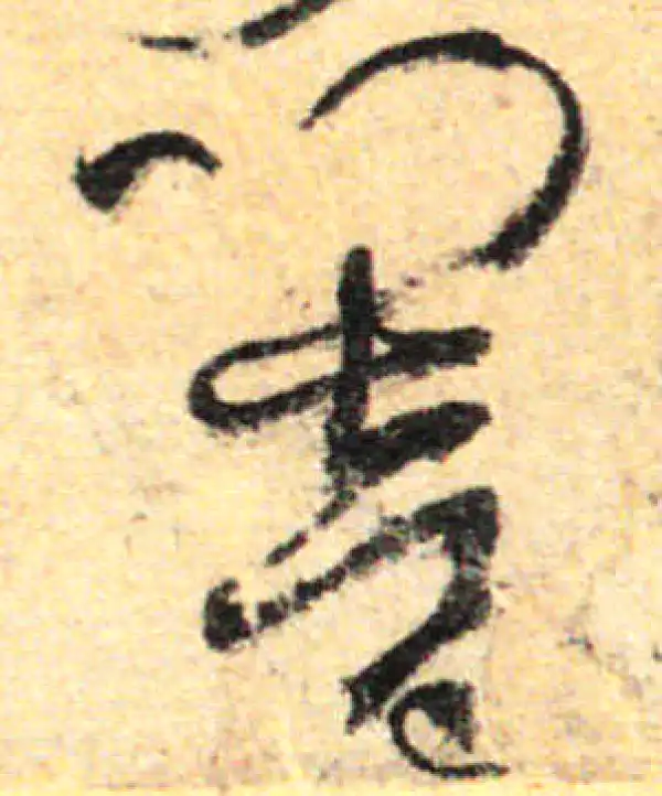 孙过庭·草书·響