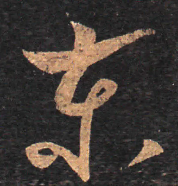 王羲之·草书·东