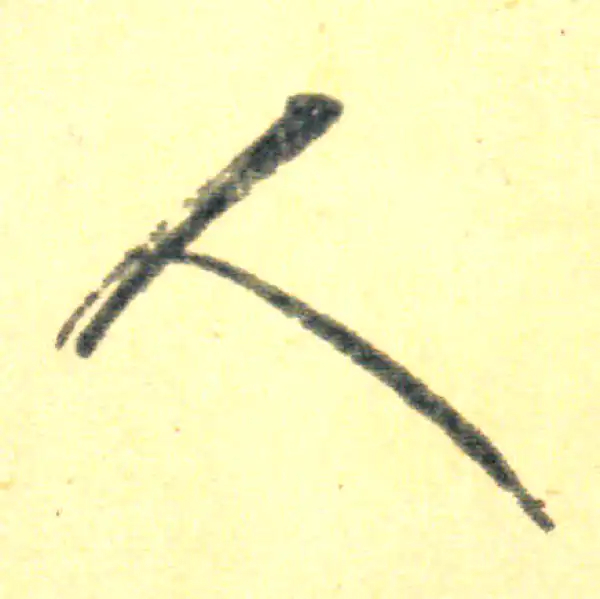 王羲之·草书·人