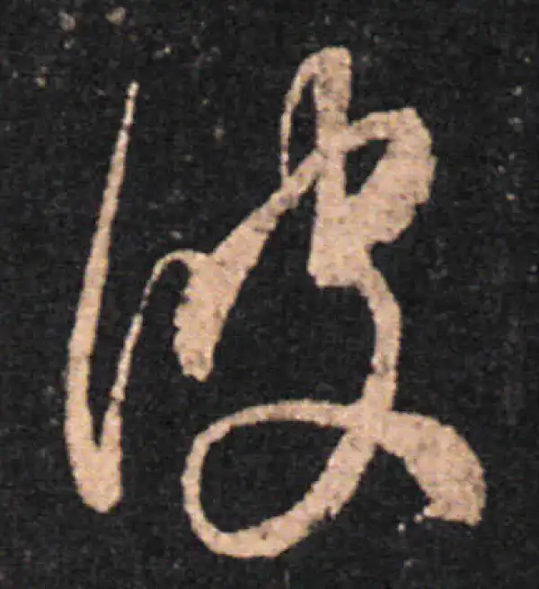 王羲之·草书·彼