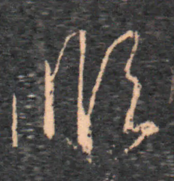 王羲之·草书·順