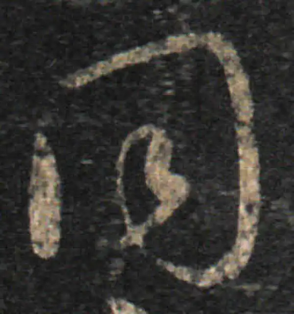 王羲之·草书·同