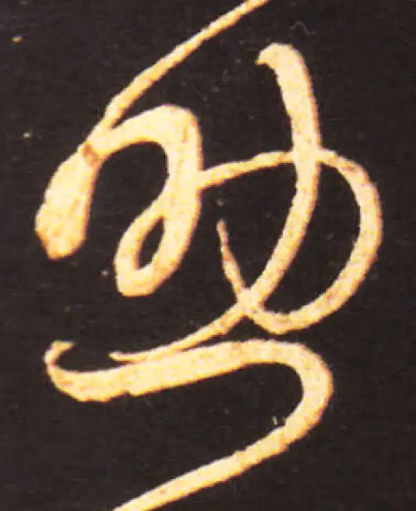 王献之·草书·助