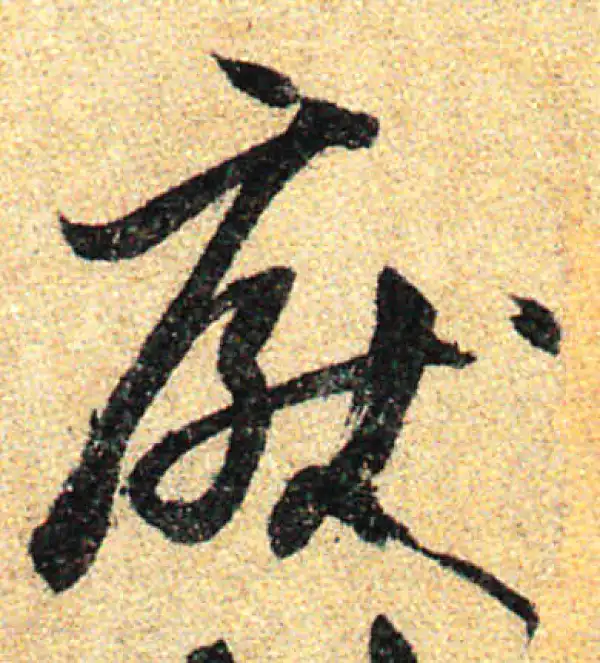 孙过庭·草书·厭