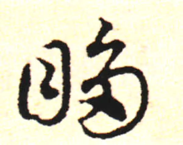 邓文原·草书·眵