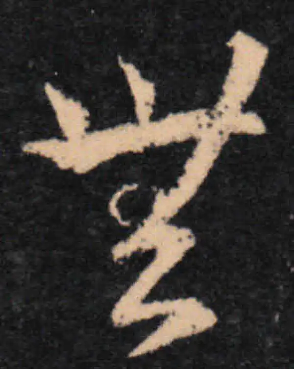 王羲之·草书·无