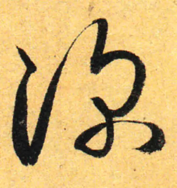 孙过庭·草书·深