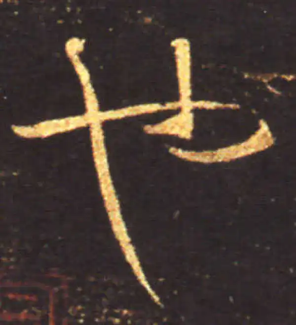 王献之·草书·也