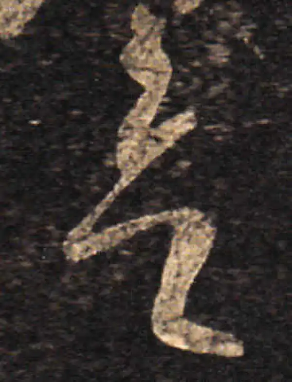 王羲之·草书·欲