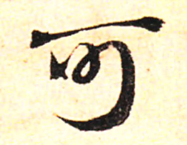 邓文原·草书·可