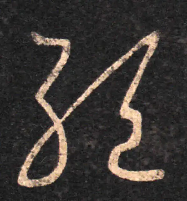 王羲之·草书·絕