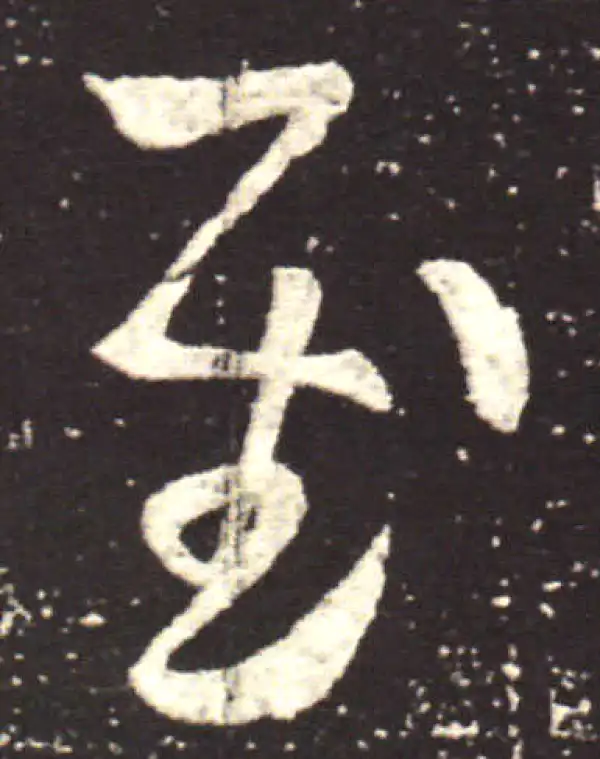 王献之·草书·慰