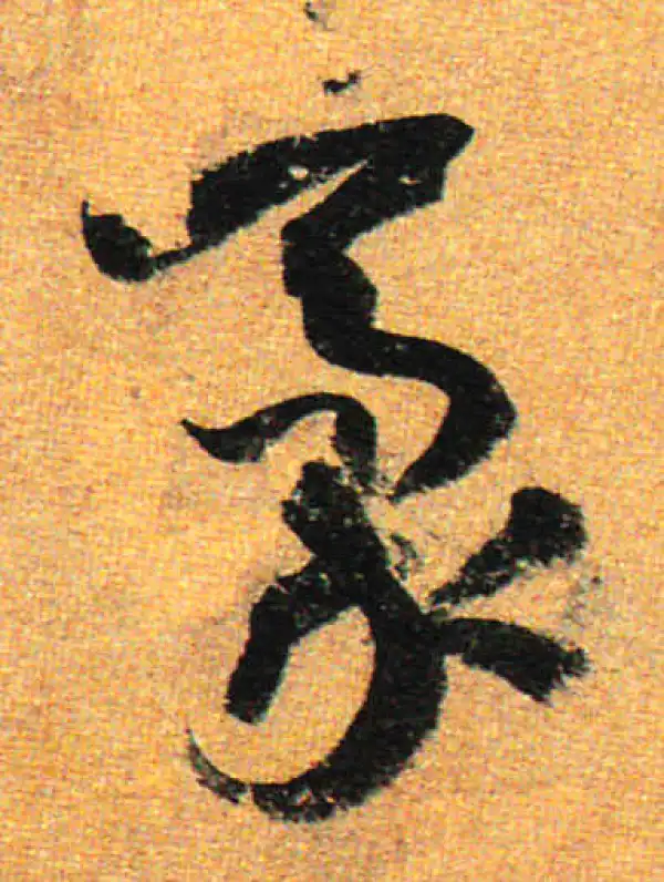 孙过庭·草书·毫