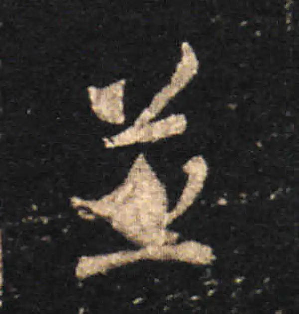 王羲之·草书·並