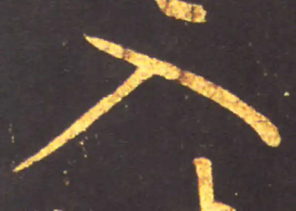 王献之·草书·入