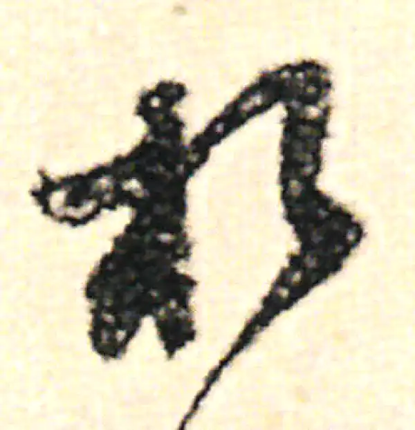 范成大·草书·於