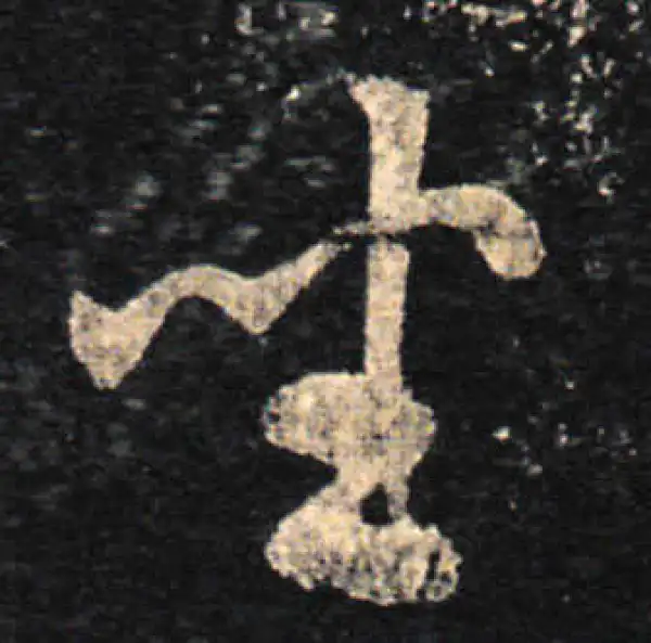 王羲之·草书·坐