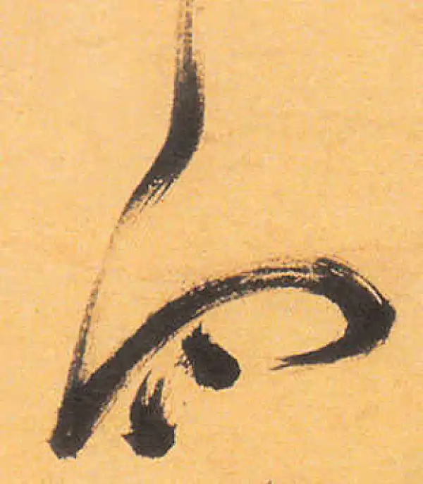 祝允明·草书·向