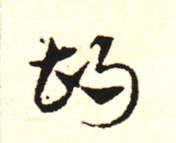 邓文原·草书·胡