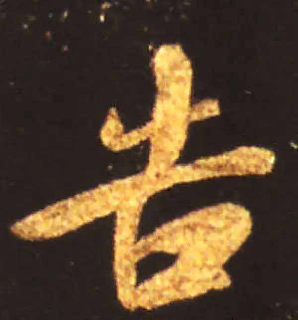 王献之·草书·告