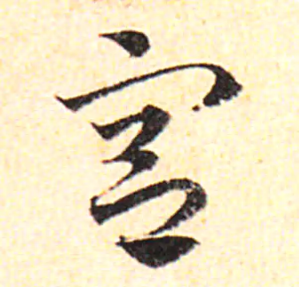 邓文原·草书·宮