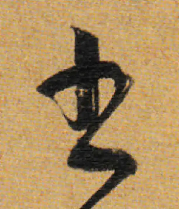 董其昌·草书·书