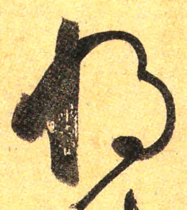 孙过庭·草书·将