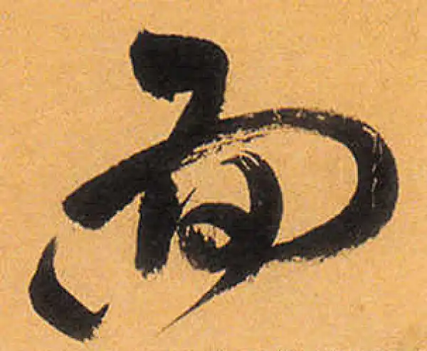 祝允明·草书·面