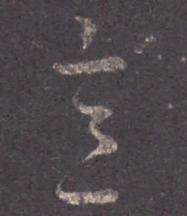 王羲之·草书·意