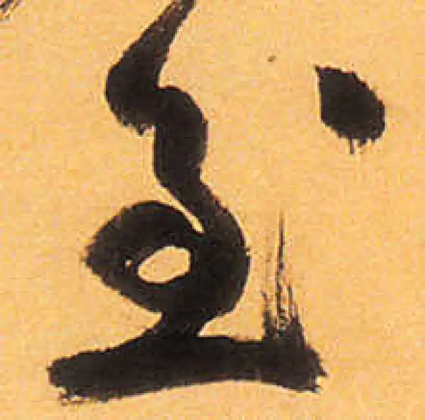 祝允明·草书·至