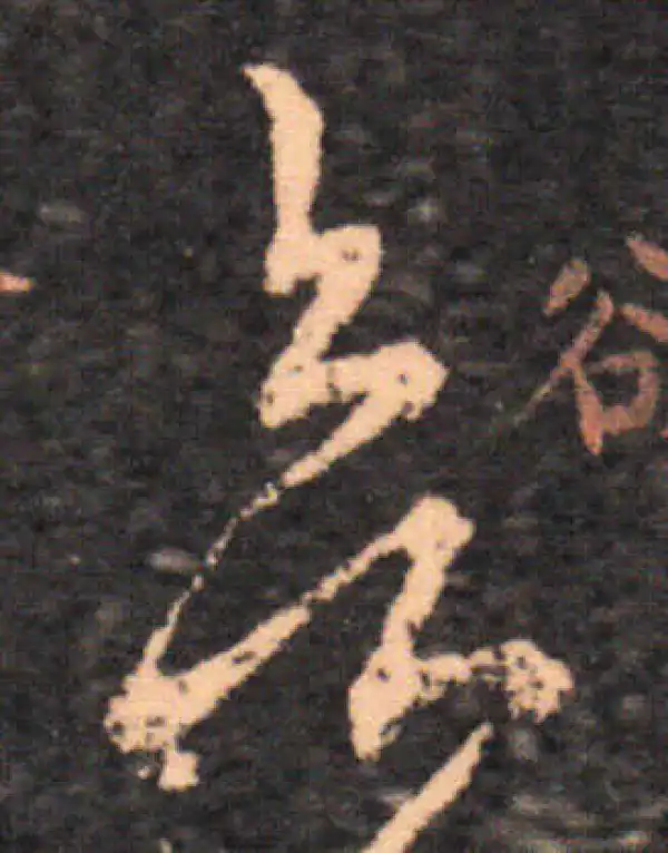 王羲之·草书·欲