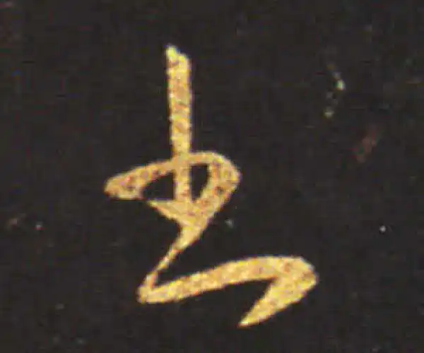 王献之·草书·書