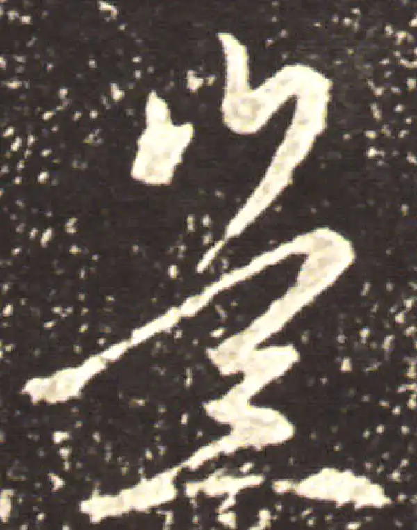 王献之·草书·岂